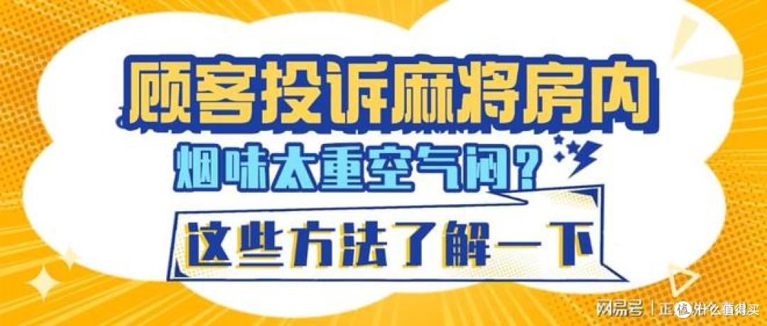 顾客投诉麻将房内烟味太重空气闷？这些方法你试过了吗？