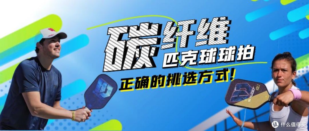 碳纤维匹克球拍