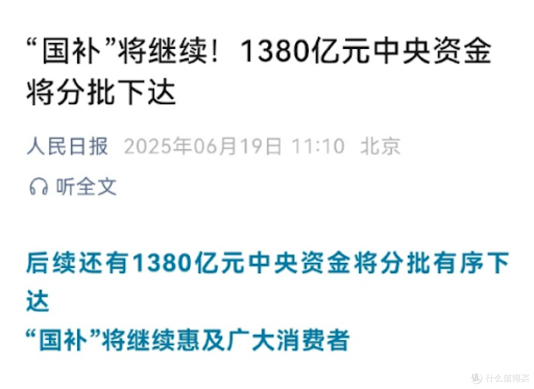 中央1380亿元“国补”三、四季度将分批下达，持续惠及消费者