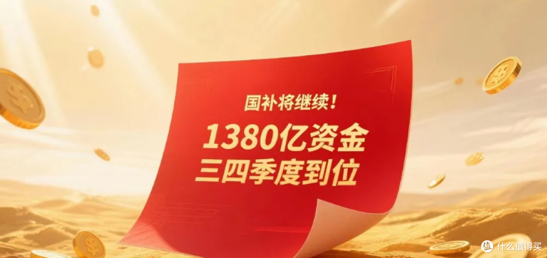 中央1380亿元“国补”三、四季度将分批下达，持续惠及消费者