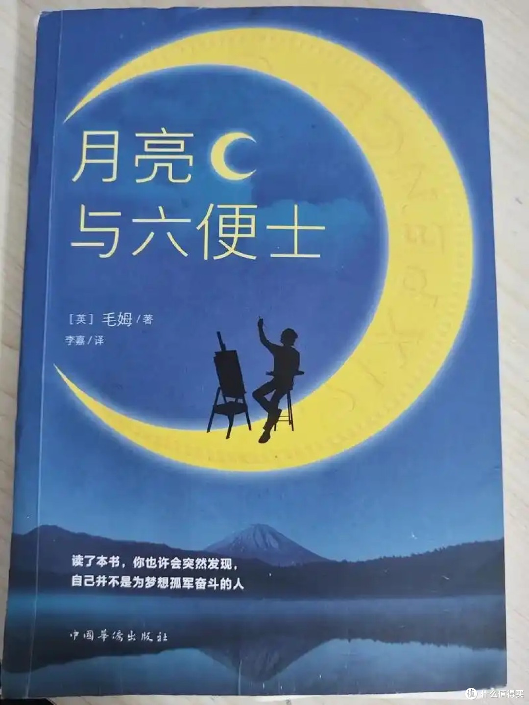 618必买好书推荐：《月亮与六便士》