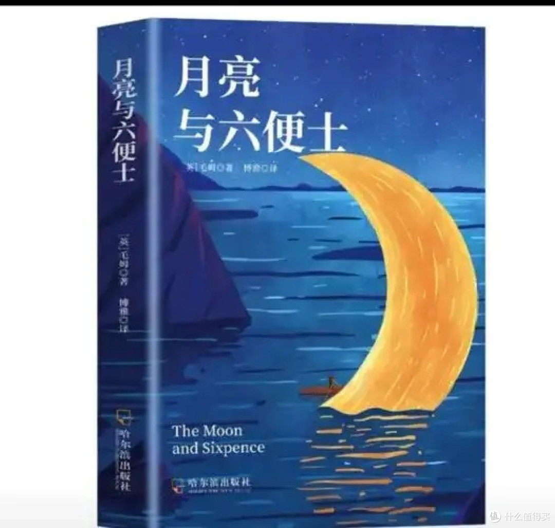 618必买好书推荐：《月亮与六便士》