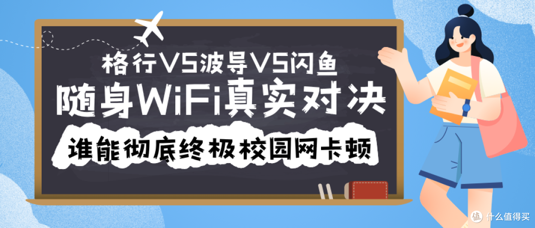 随身WiFi终极对决:格行VS波导VS闪鱼!谁能彻底终结校园网卡顿?
