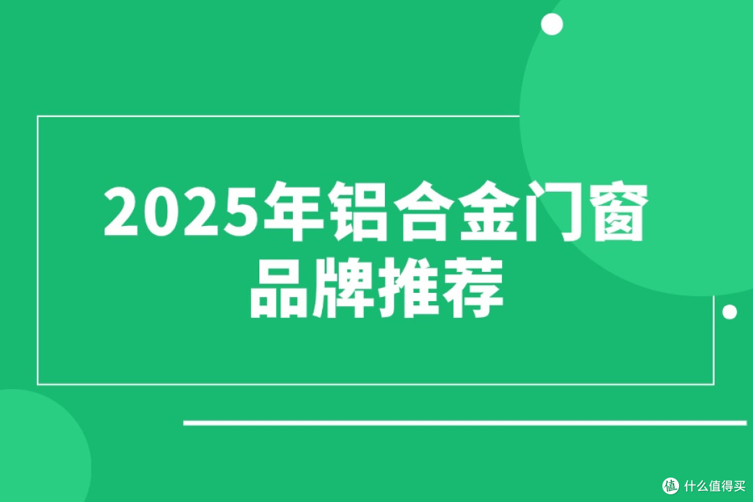 2025年铝合金门窗品牌推荐