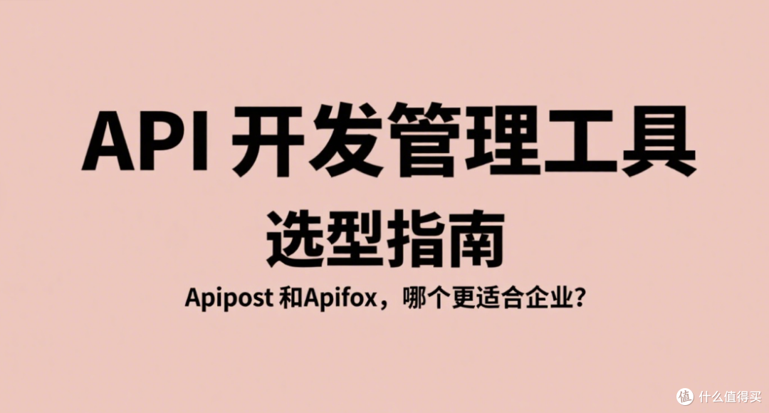 企业级特性对比：Apipost vs Apifox 哪个能更好满足大型企业需求