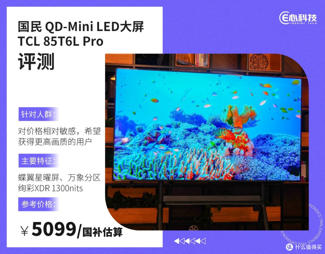 国民QD-Mini LED大屏电视 试用TCL 85T6L Pro