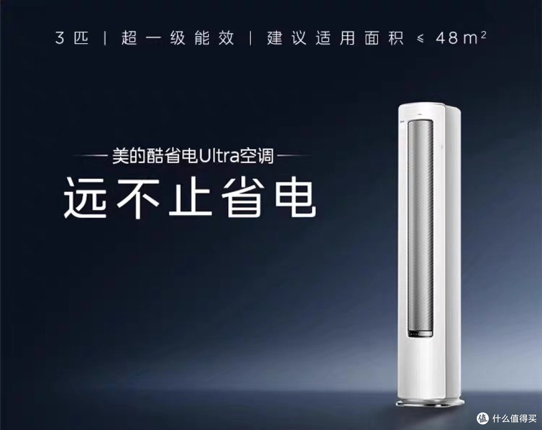 美的空调 酷省电 Ultra (2匹/3匹立式柜机) 深度测评报告