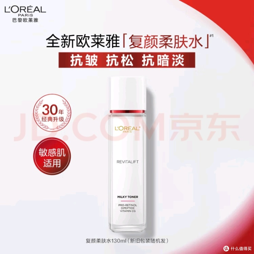 欧莱雅复颜柔肤水：抗衰护肤新选择