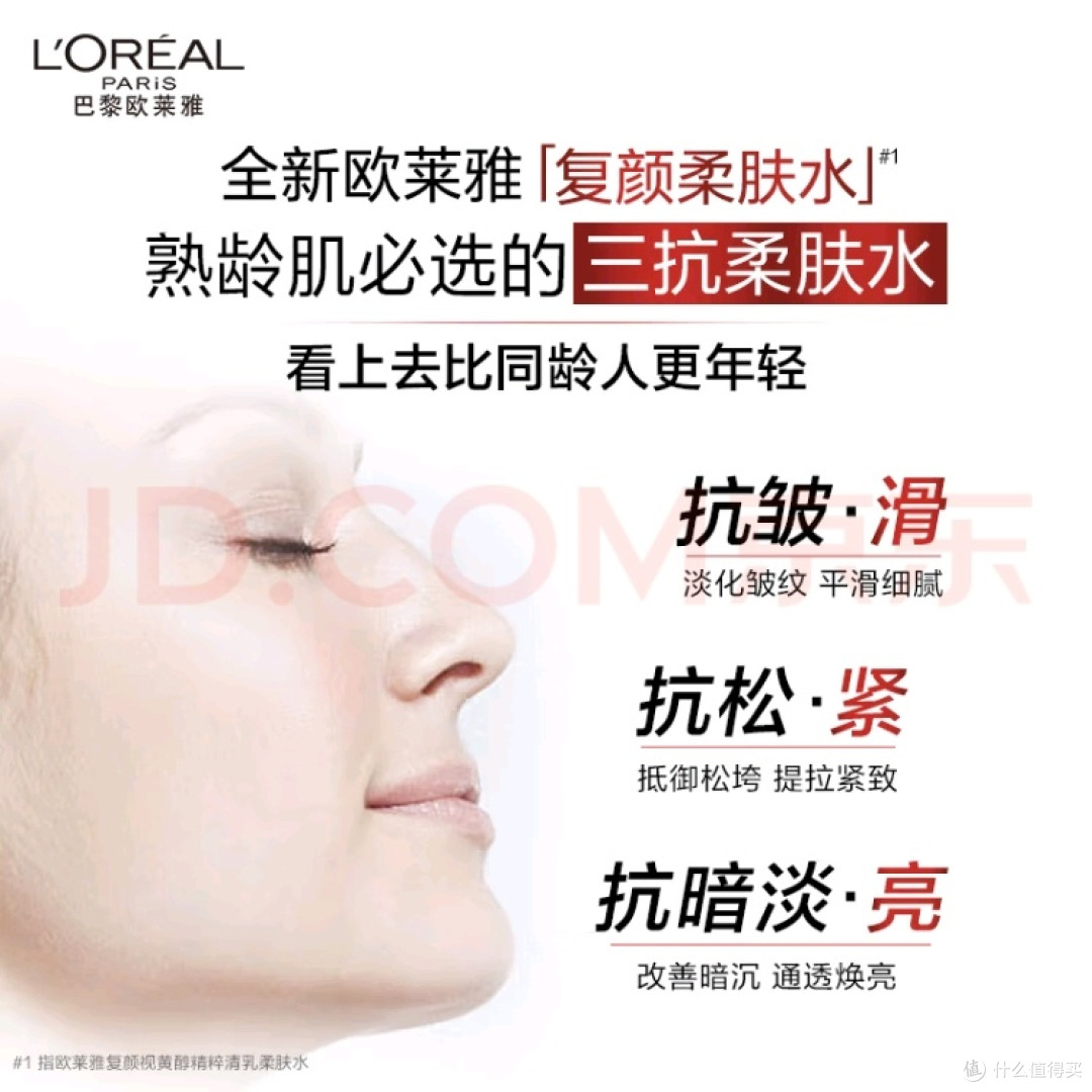 欧莱雅复颜柔肤水：抗衰护肤新选择