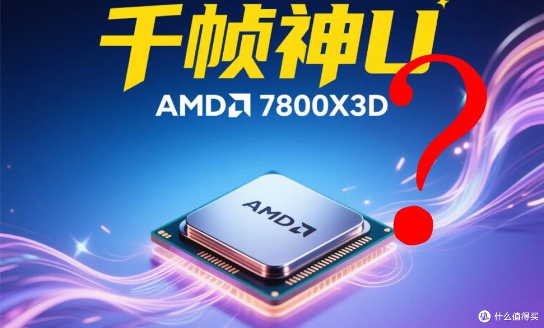 14600KF vs 7800X3D:“千帧神U”背后的营销迷雾与性能真相