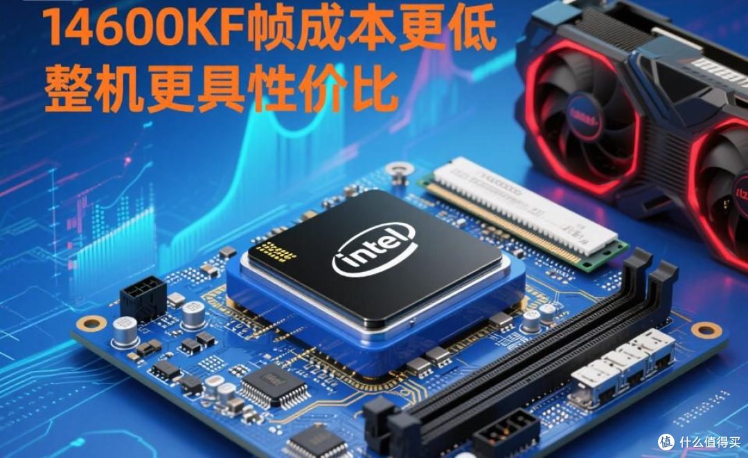 14600KF vs 7800X3D:“千帧神U”背后的营销迷雾与性能真相