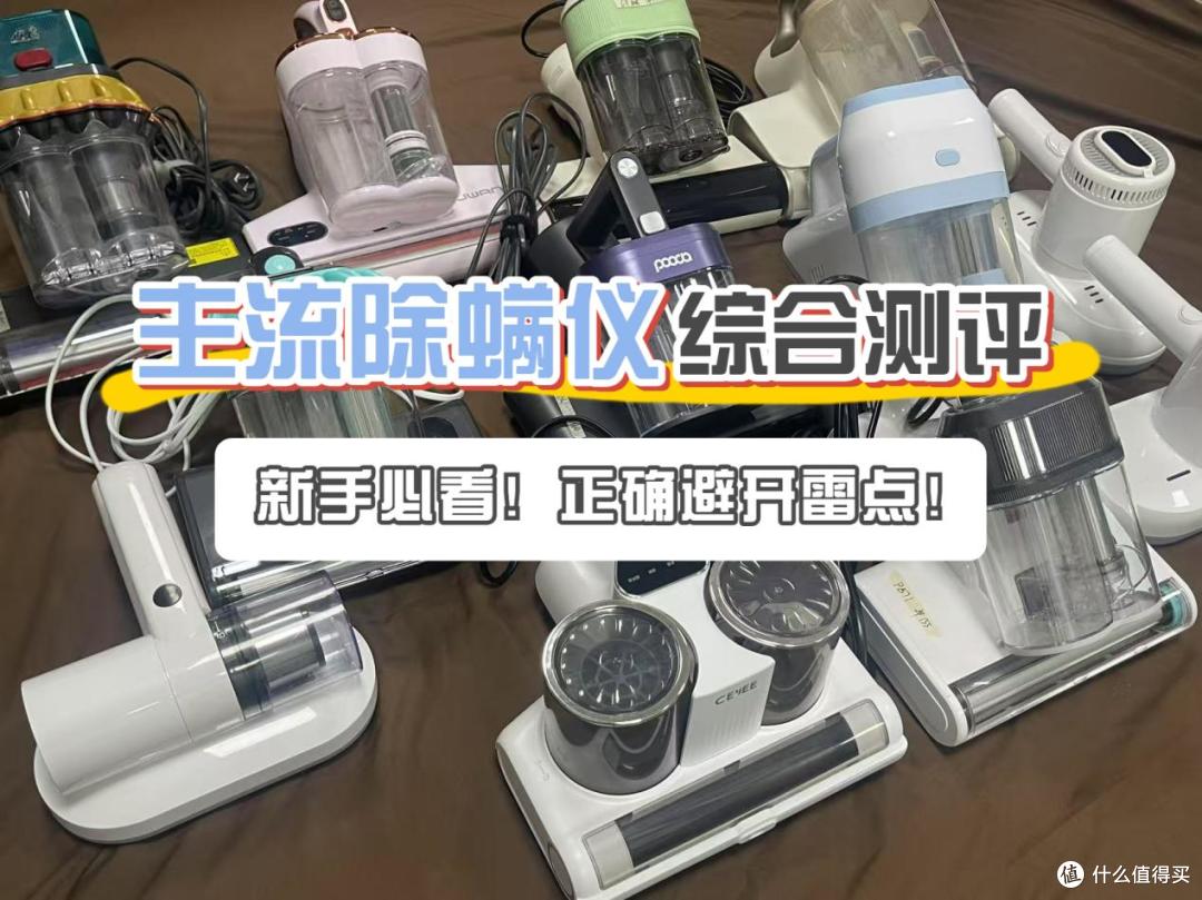 除螨仪10大品牌排行：重点推荐十大公认好用的除螨仪2025年