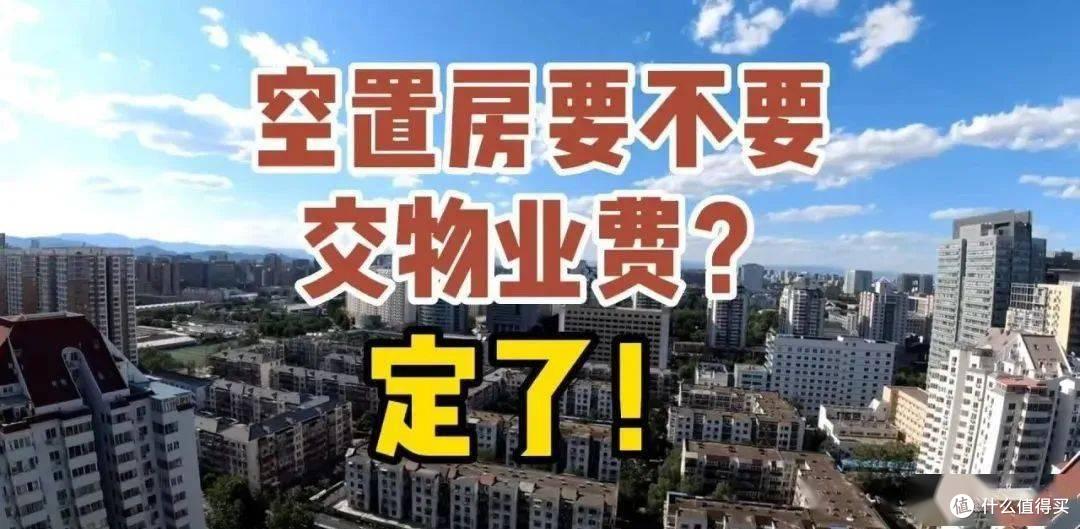 7月起,这5种物业费已“明令禁止”,可别多花冤枉钱了!