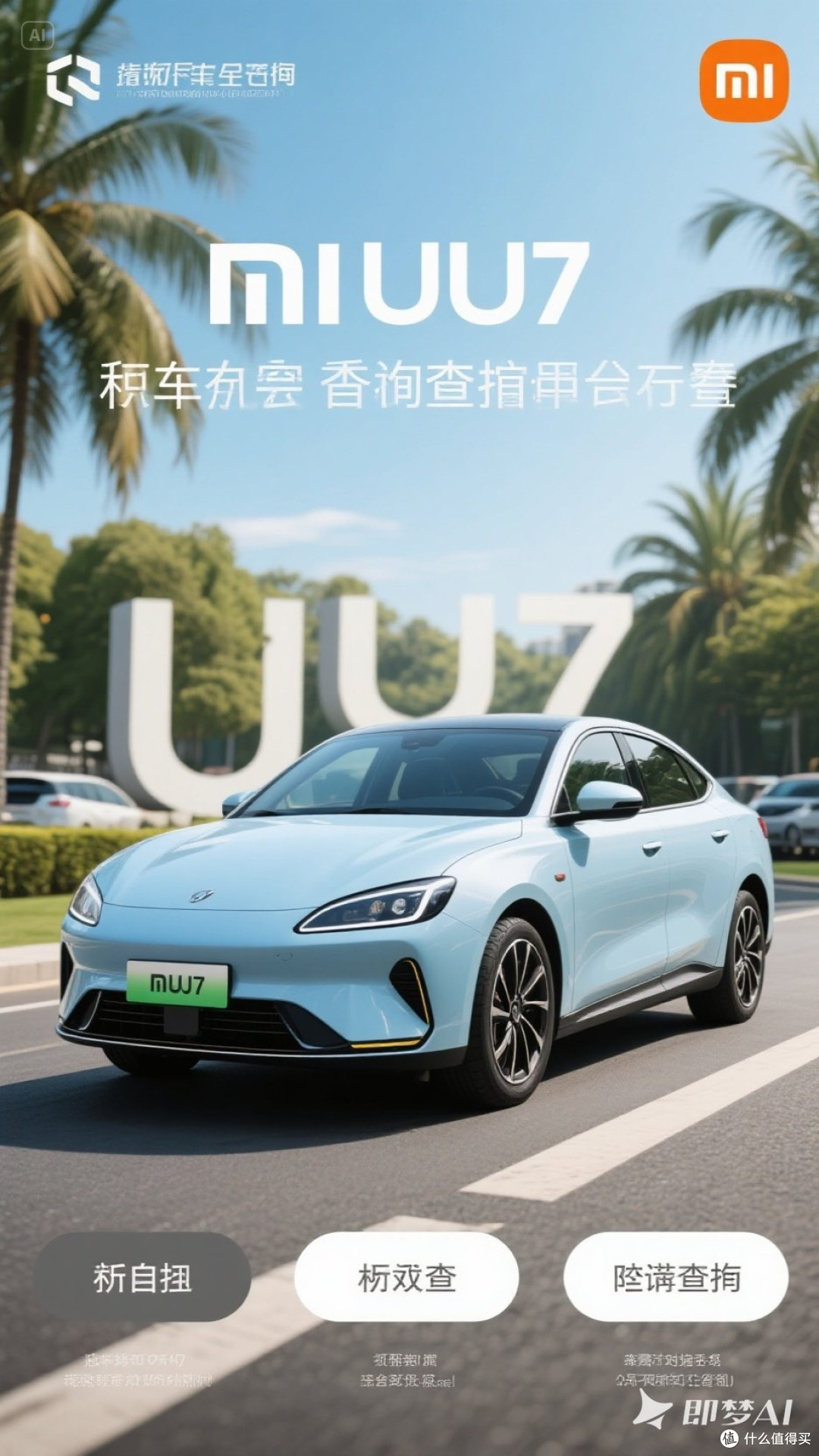 小米YU7选车指南来了
