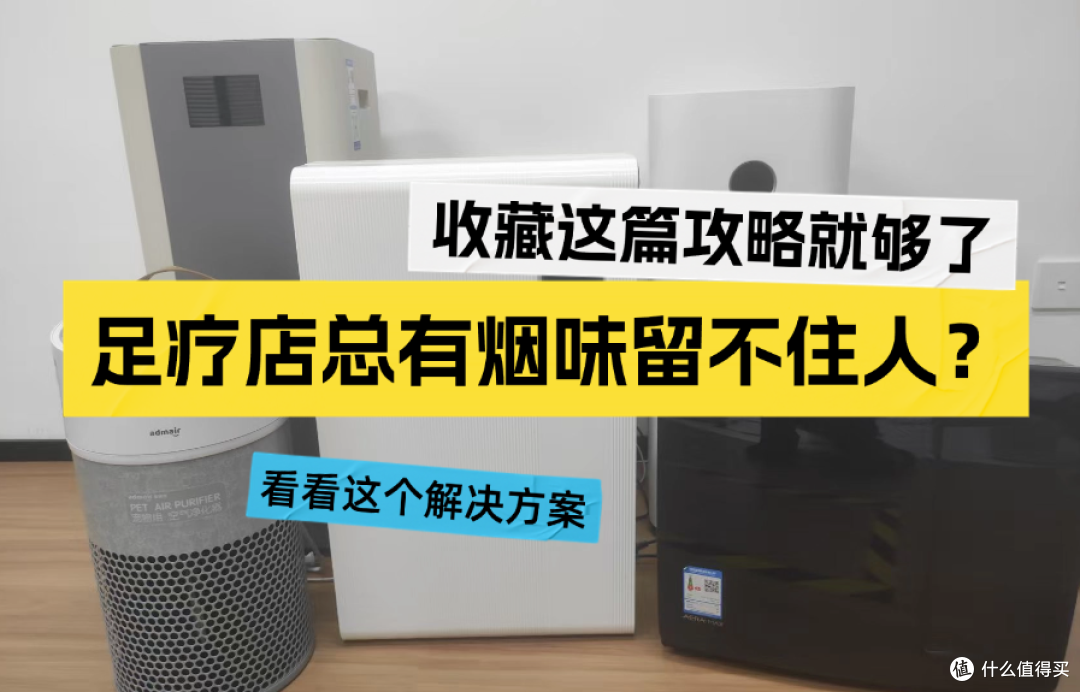 足疗店总有烟味留不住人?试试这些空气改造方法