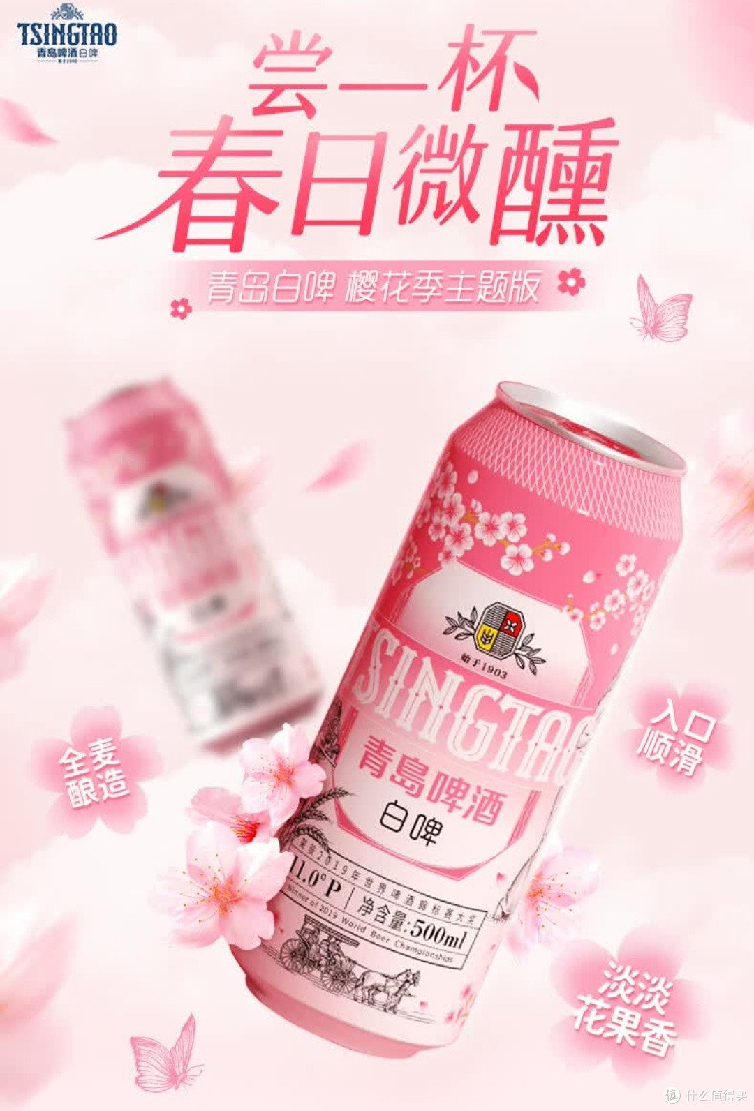 青岛啤酒全麦精酿白啤樱花限定款:当麦香邂逅樱花雪