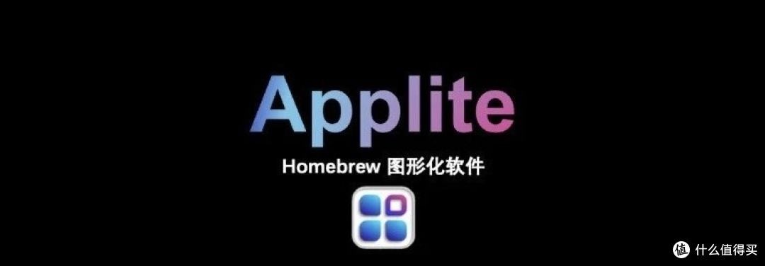 告别命令行!Applite带你飞!