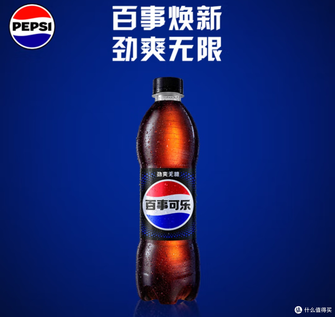 618囤货宝藏！百事无糖，畅爽零负担的碳酸狂欢！