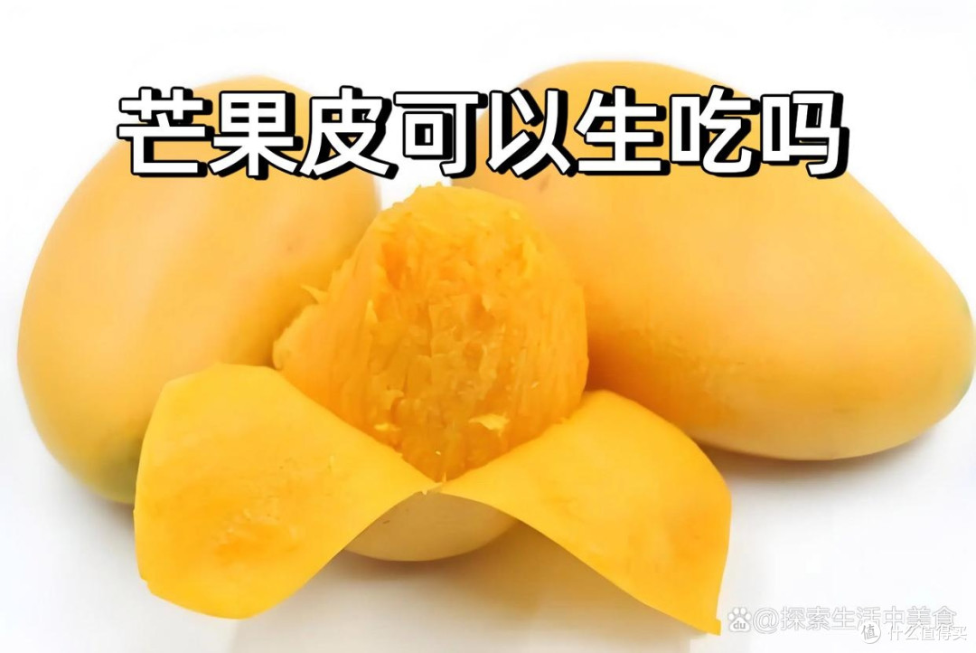 芒果皮可以生吃吗?探秘芒果皮的食用之谜与正确吃法