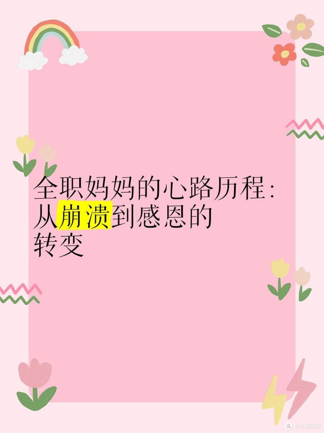 全职妈妈的心路历程：从崩溃到感恩