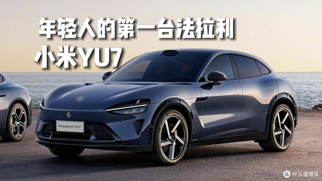 小米YU7:全新豪华高性能SUV,设计与性能再升级!