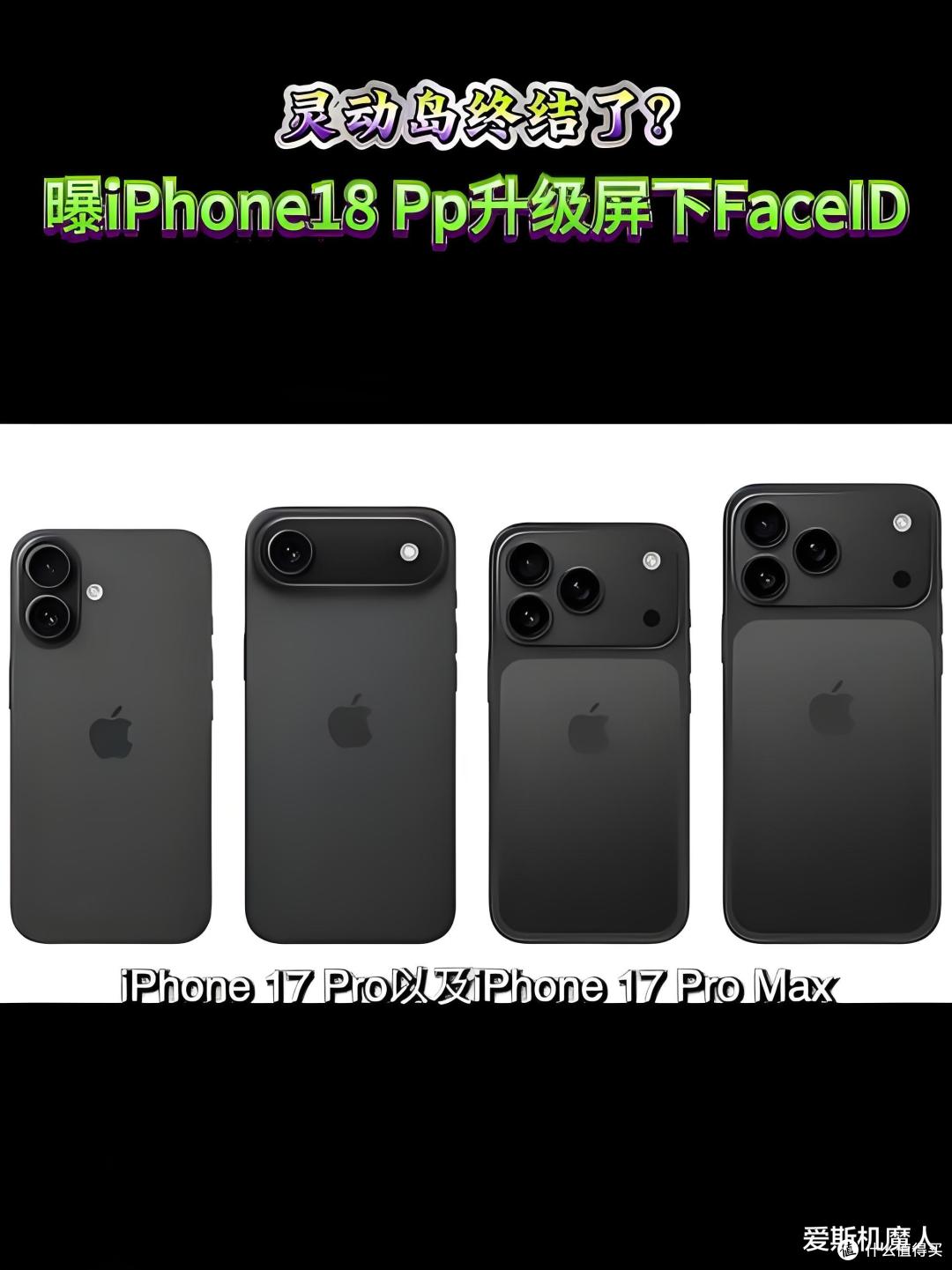 iPhone 18 Pro/Max曝光:真全面屏+单孔+屏下设计,苹果玩大了!