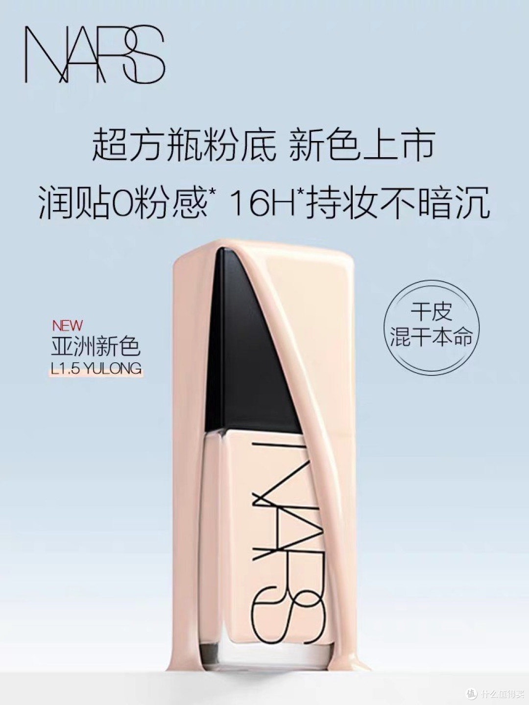 NARS超方瓶粉底液，16小时持妆不暗沉