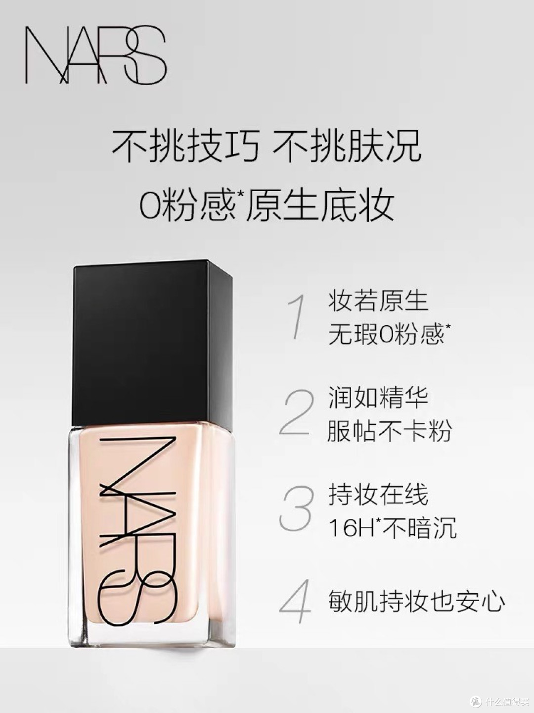 NARS超方瓶粉底液，16小时持妆不暗沉