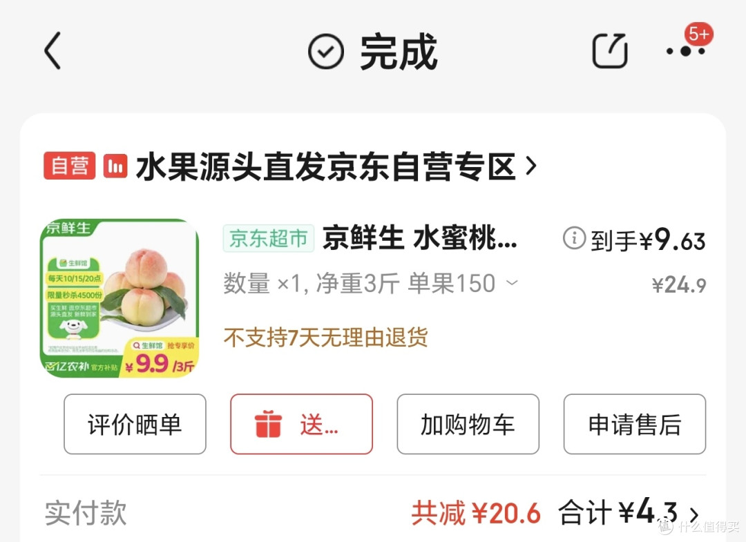 9.9元3斤的水蜜桃居然还不错