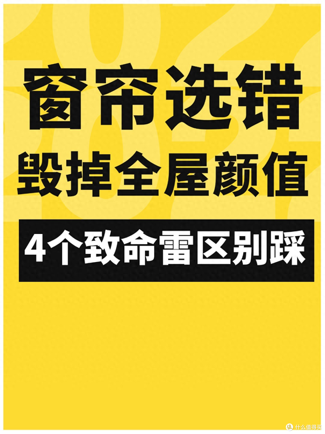 窗帘选错=毁掉全屋颜值！4个致命雷区别踩