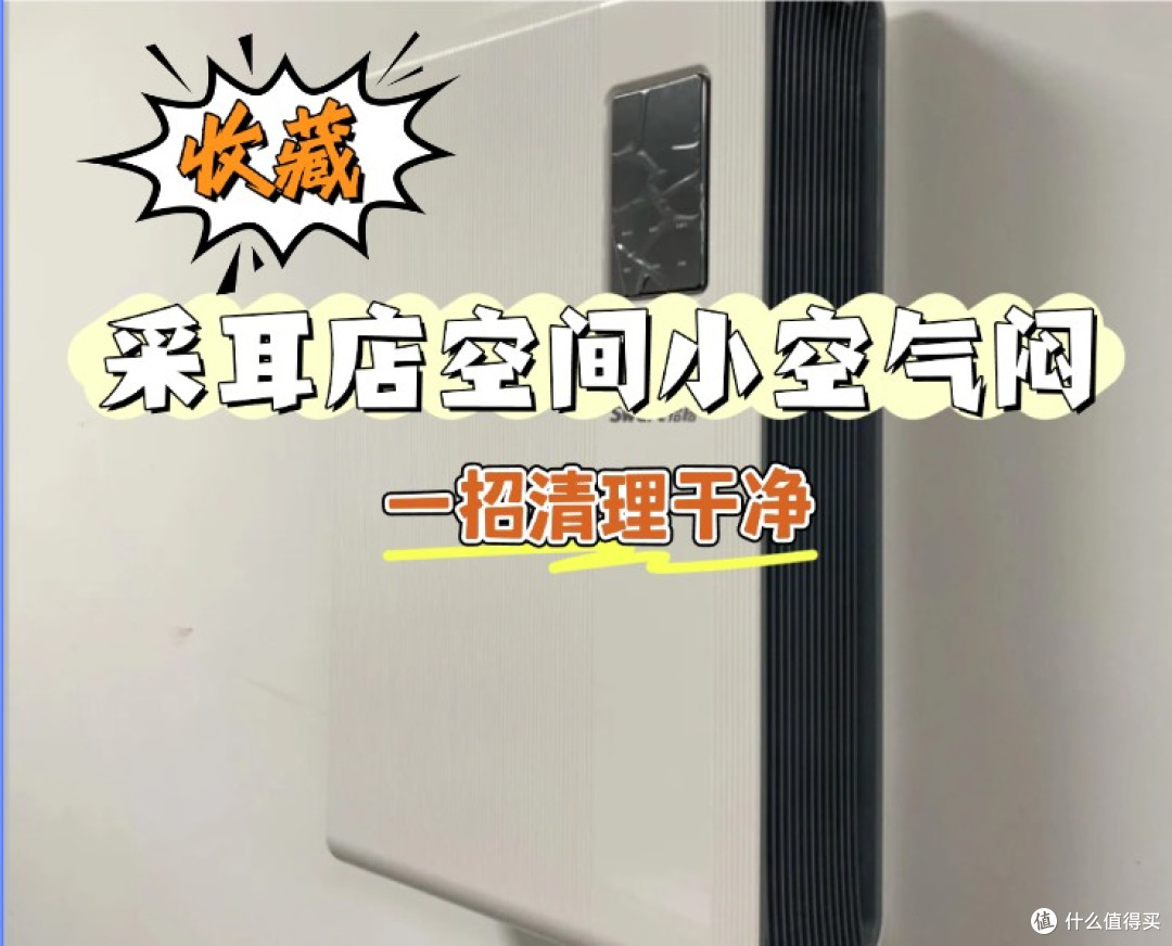 采耳店空间小空气闷?烟味还散不出去?异味清理攻略来了