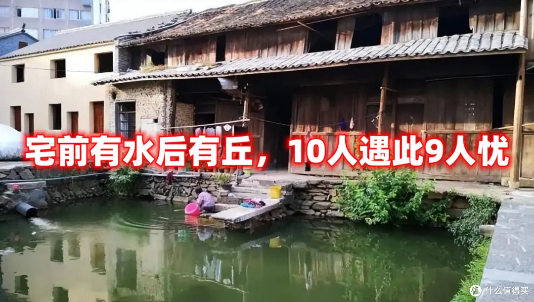 俗话说:“宅前有水后有丘,10人遇此9人忧”,啥意思?