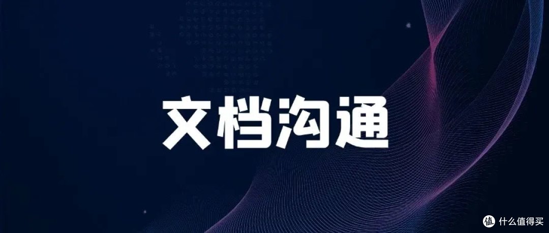 “文档优先”的沟通文化