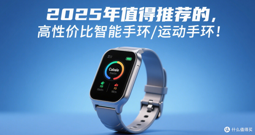 2025年值得推荐的，高性价比智能手环/运动手环！