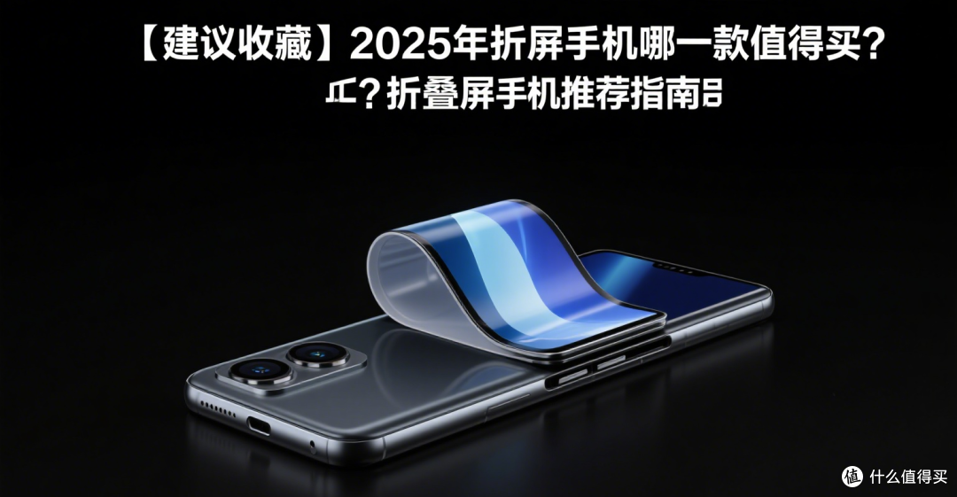 【建议收藏】2025年折叠屏手机哪一款值得买?折叠屏手机推荐指南