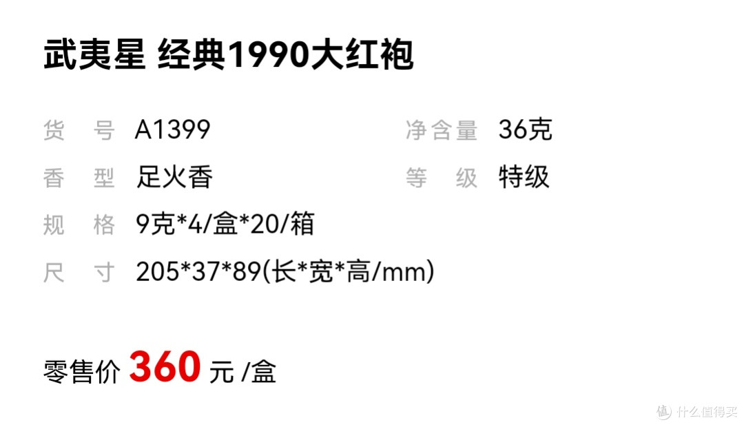武夷星-经典1990大红袍