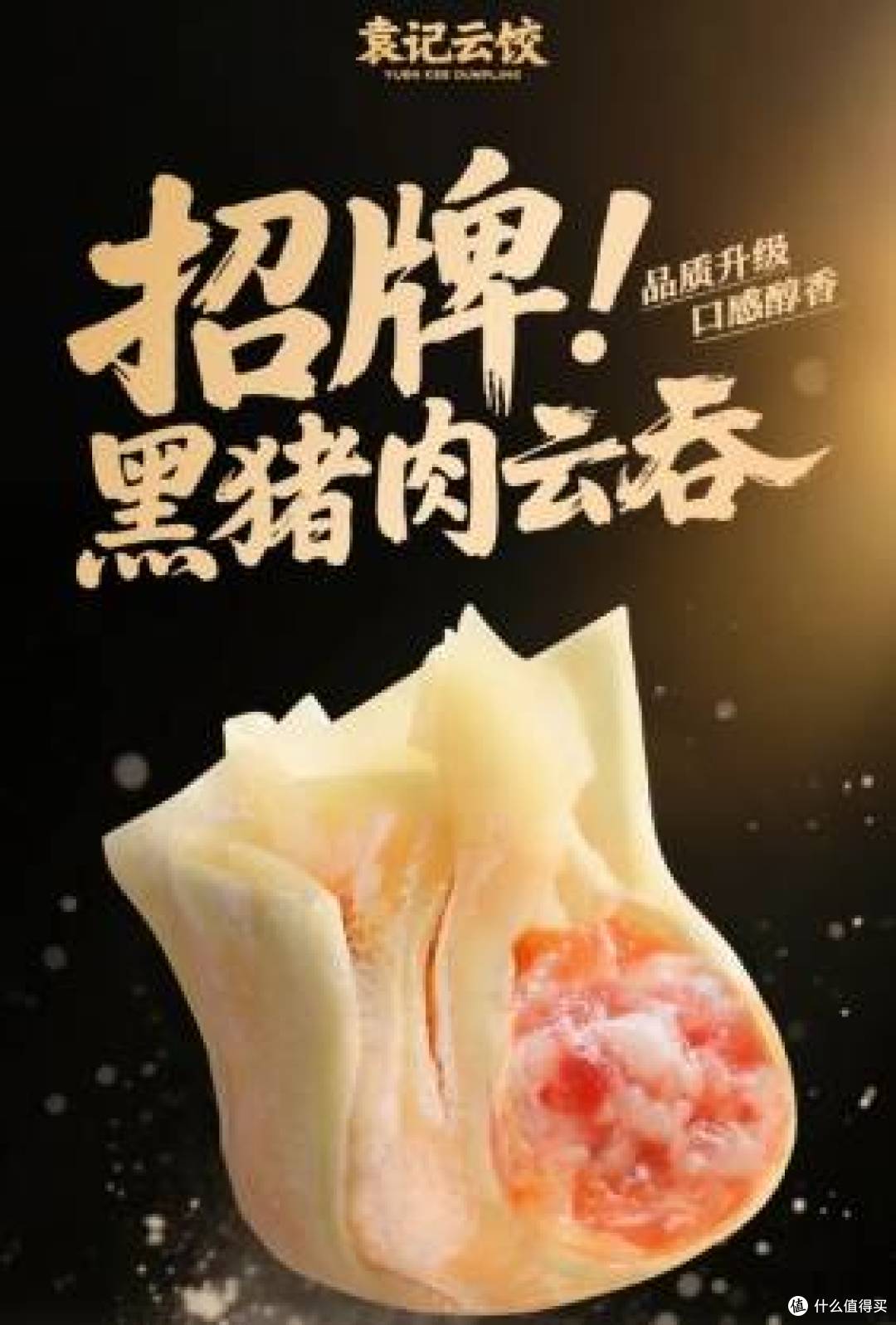 安心美味再进阶！袁记云饺黑猪肉云吞六一全新升级