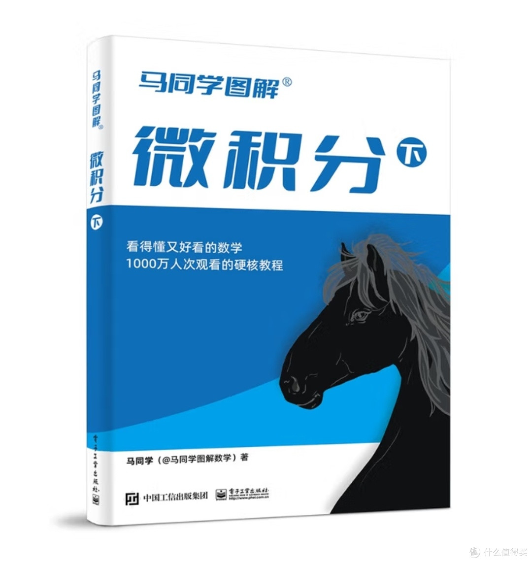 图解的力量：当微积分遇见视觉思维——《马同学图解微积分》