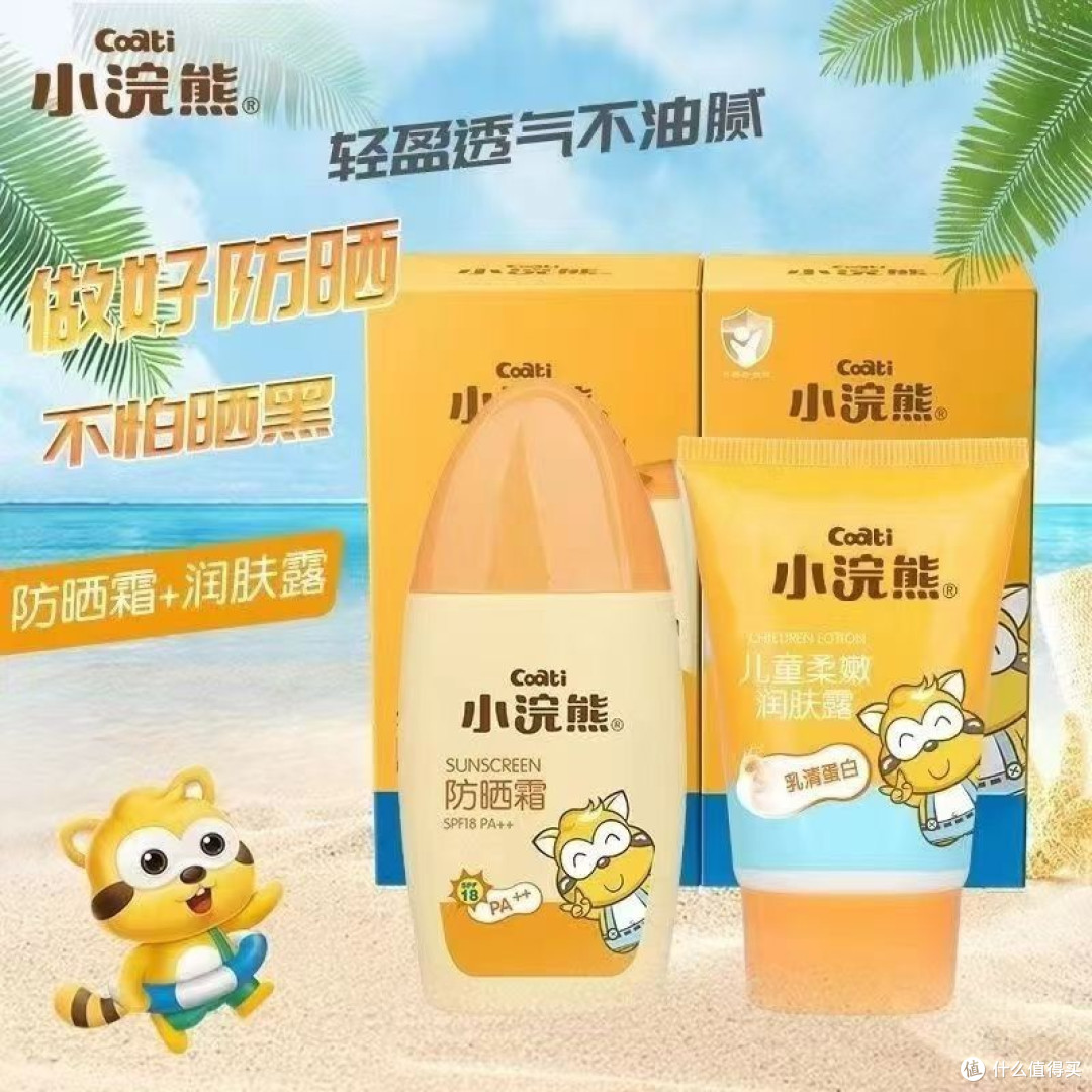 挖到宝!小浣熊儿童防晒霜套装,闭眼入!