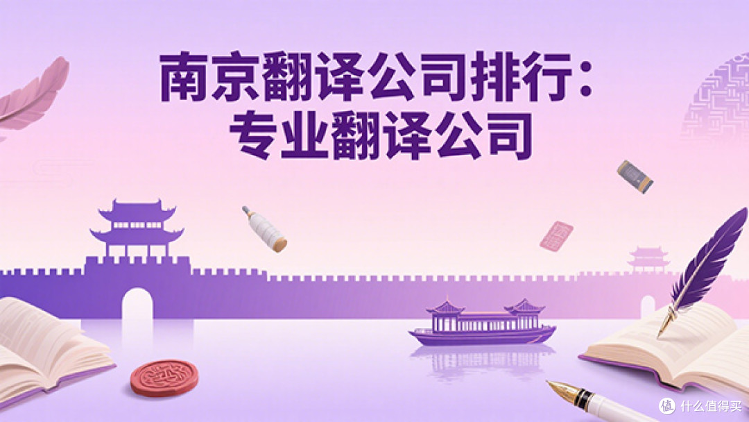 https://img2.danews.cc/upload/images/20250623/57e29b2b70b7e5dd82ec129e3ce08ab2.jpg 南京翻译公司排行:专业翻译公司