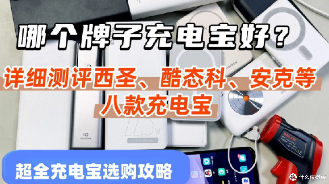 手机充电宝好的品牌有哪些?热门十大排行榜前十名充电宝品牌推荐