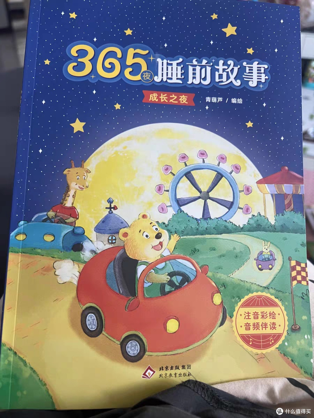 青葫芦365夜睡前故事会亲子教育