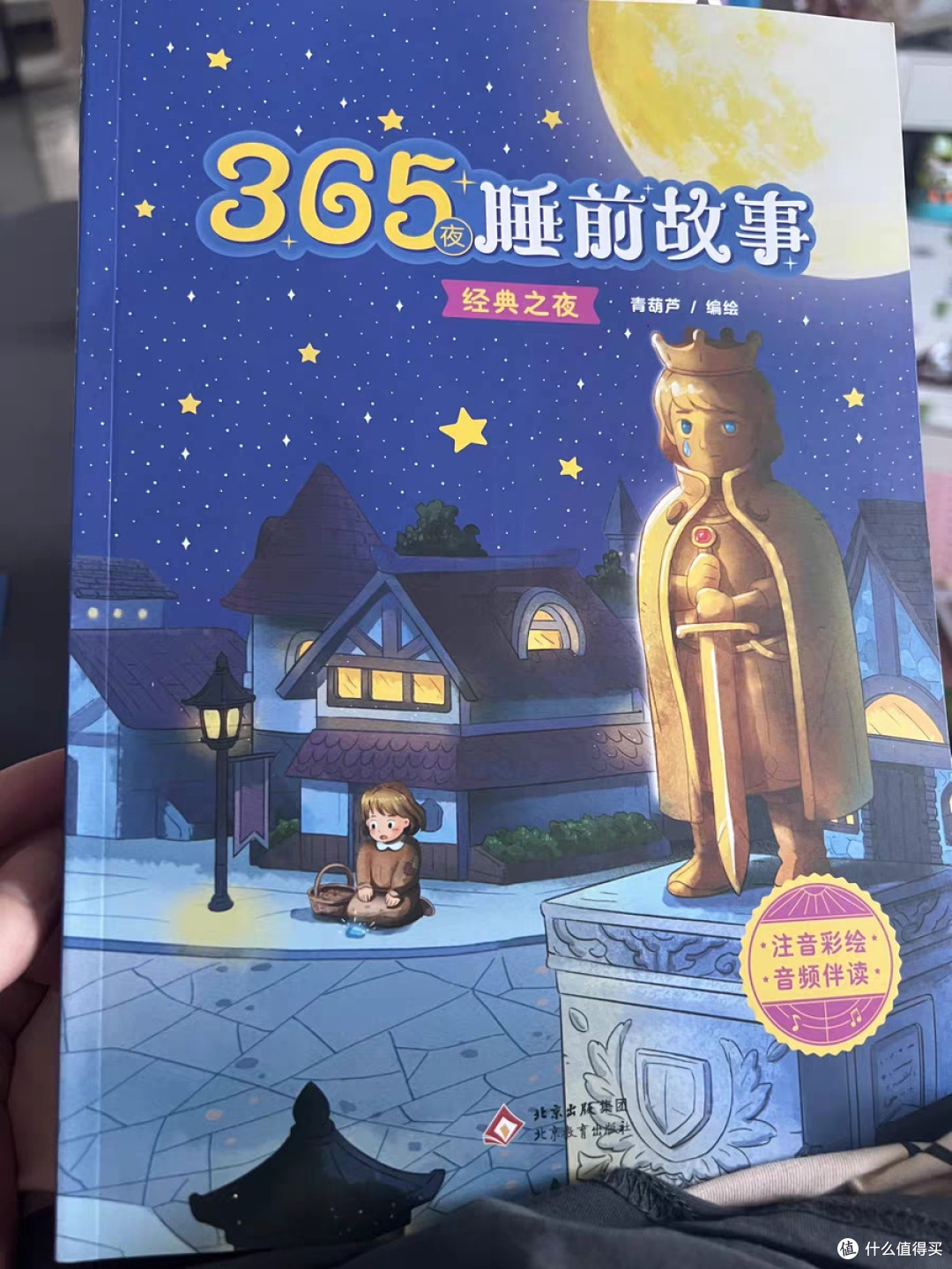 青葫芦365夜睡前故事会亲子教育