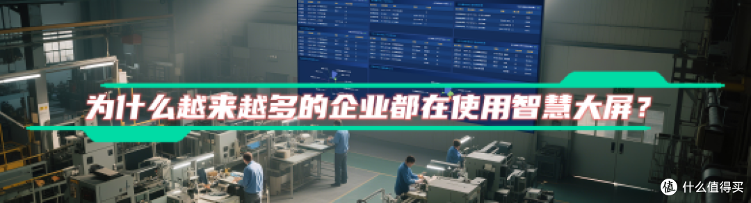 为什么越来越多的企业都在使用智慧大屏