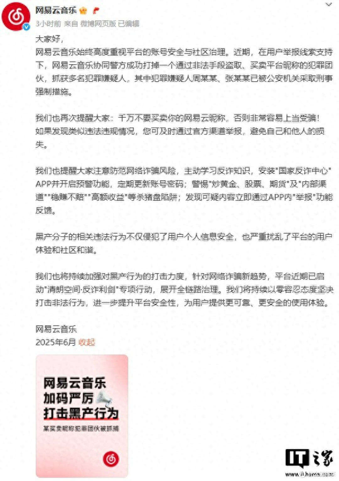 网易云音乐协同警方破获盗卖平台昵称犯罪团伙
