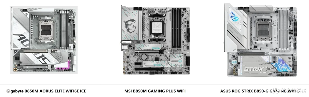 御三家+千元+纯白,B850M主板怎么选?