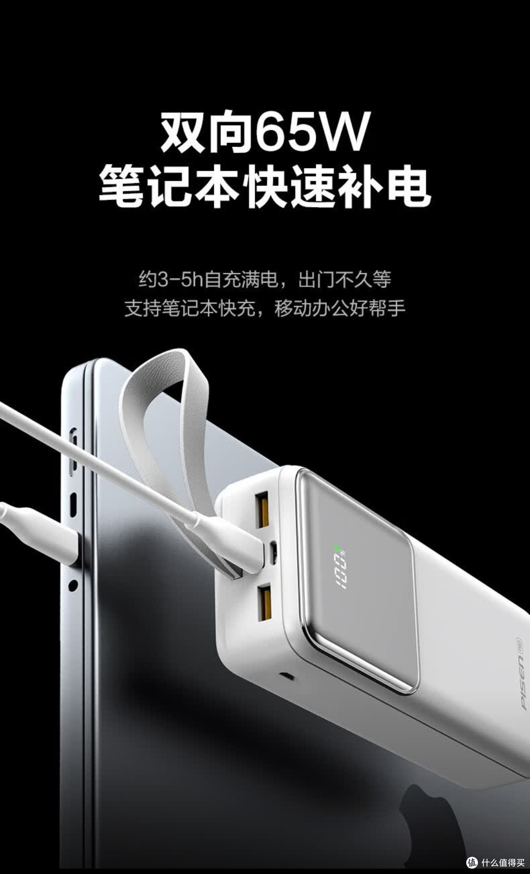 品胜65W双向快充充电宝大容量全能王，充电自由一步到位！

 