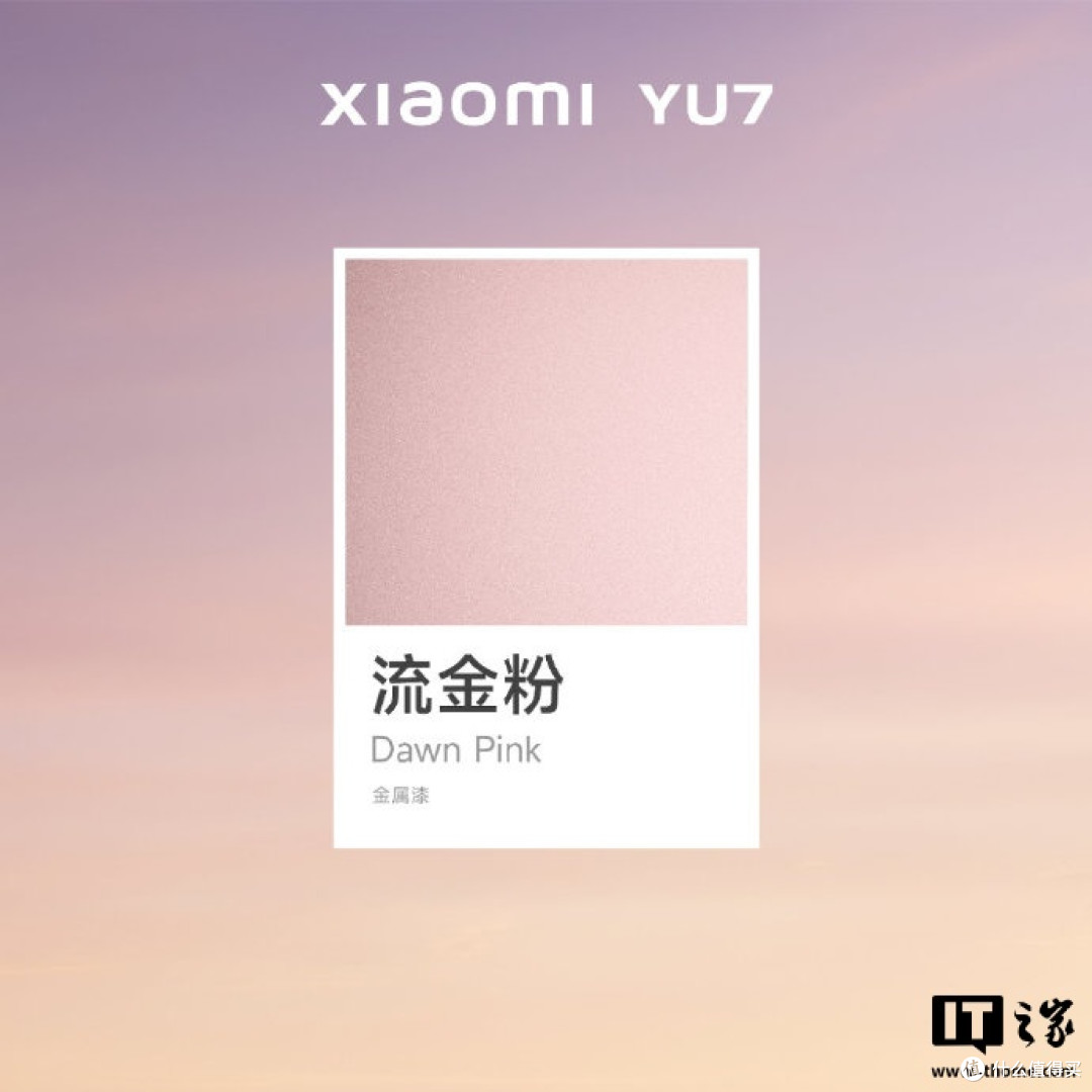 小米YU7新配色流金粉公布:粉色漆面基底上叠加浅金色金属颗粒