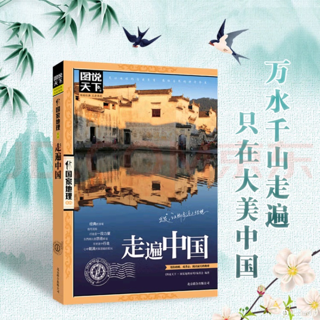 《图说天下》:纸上中国之旅