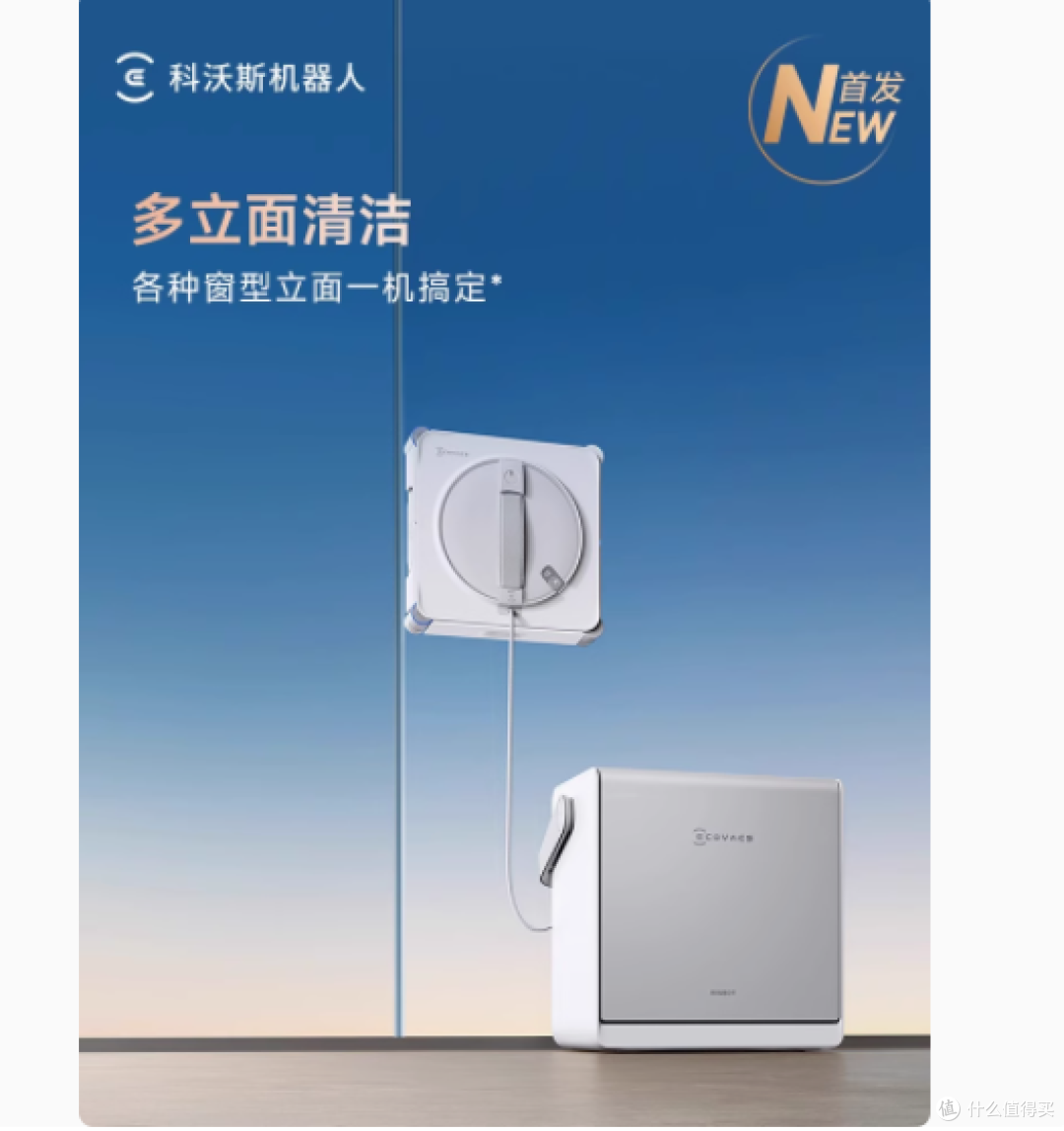科沃斯擦窗机器人 W2S 全能基站版:轻松打造窗明几净的家